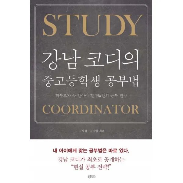 [북루덴스]강남 코디의 중고등학생 공부법, 북루덴스