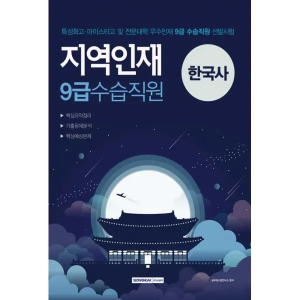 [서원각]2019 지역인재 9급 수습직원 한국사, 서원각