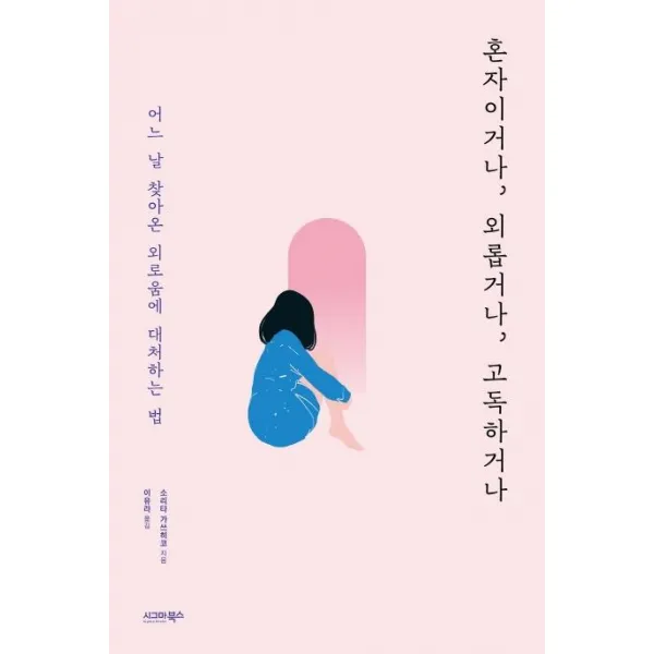 혼자이거나 외롭거나 고독하거나:어느 날 찾아온 외로움에 대처하는 법, 시그마북스