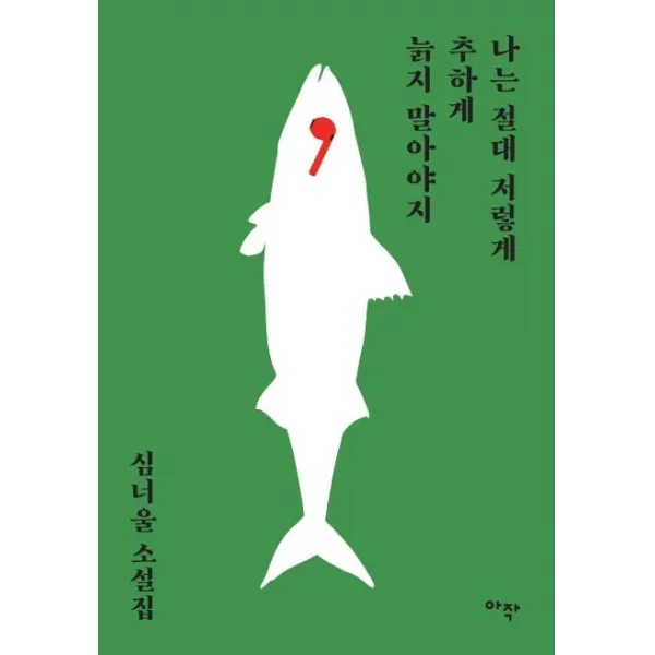 [아작]나는 절대 저렇게 추하게 늙지 말아야지 (심너울 소설집), 아작