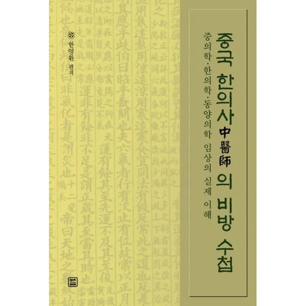 [렛츠북]중국 한의사(中醫師)의 비방 수첩, 렛츠북
