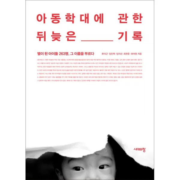  시대의창 아동학대에 관한 뒤늦은 기록 시대의창