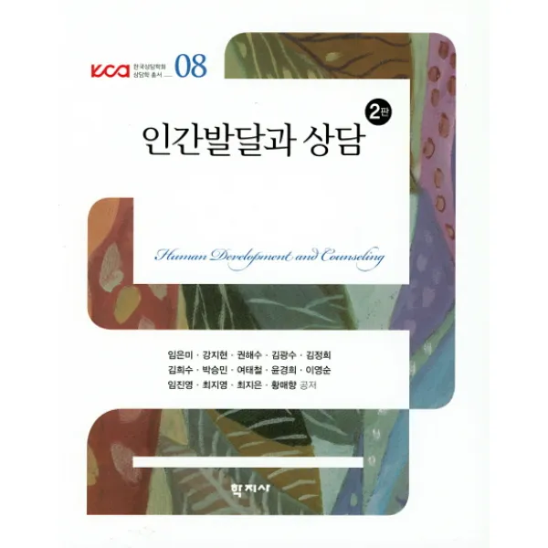 [학지사]인간발달과 상담, 학지사
