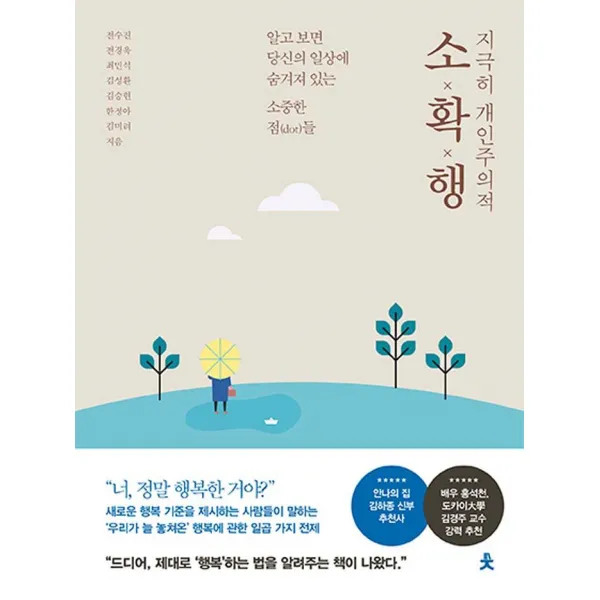 [치읓]지극히 개인주의적 소확행, 치읓