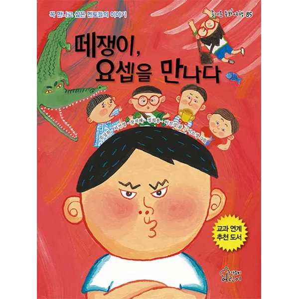 [가문비(어린이가문비)]떼쟁이 요셉을 만나다, 가문비(어린이가문비)