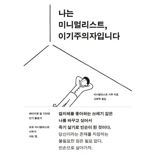 [홍시]나는 미니멀리스트 이기주의자입니다, 홍시