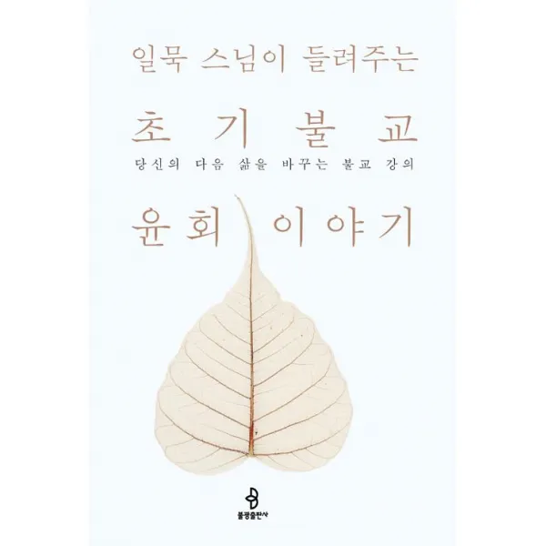 [불광출판사]일묵 스님이 들려주는 초기불교 윤회 이야기, 불광출판사