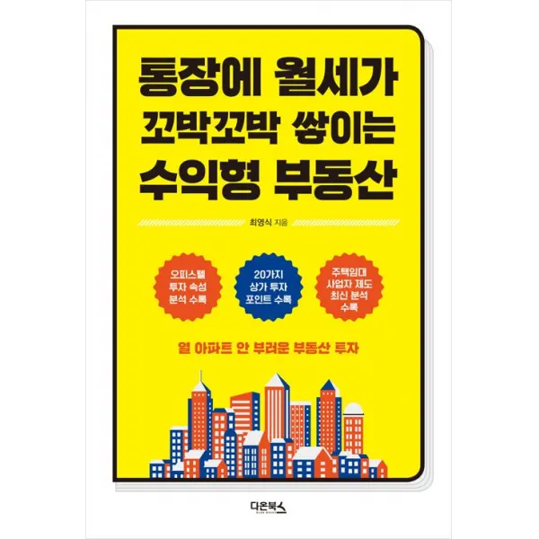 [다온북스]통장에 월세가 꼬박꼬박 쌓이는 수익형 부동산, 다온북스