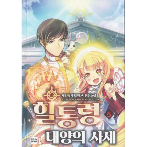 [위시북스(Wishbooks)]힐통령 : 태양의 사제 5, 위시북스(Wishbooks)