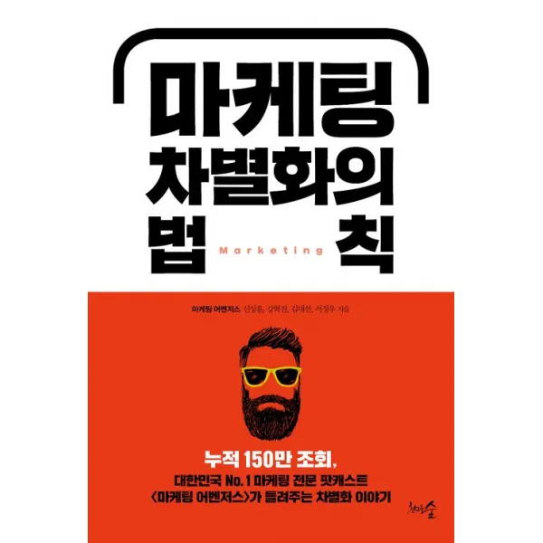  천그루숲 마케팅 차별화의 법칙 천그루숲