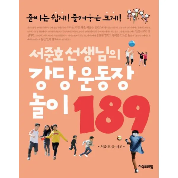 [지식프레임]서준호 선생님의 강당 운동장 놀이 189, 지식프레임