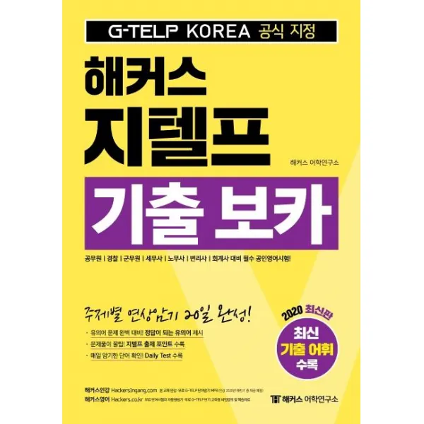 [해커스어학연구소(Hackers)]해커스 지텔프 기출 보카 : 공무원ㅣ경찰ㅣ군무원ㅣ세무사ㅣ노무사ㅣ변리사ㅣ회계사 대비 필수 공인영어시험!ㅣ주제별 연상암기 20일 완성ㅣ정답이 되는 유의어 제시ㅣ암기한 단어 확인! 데일리 테스트 수록, 해커스어학연구소(Hackers)