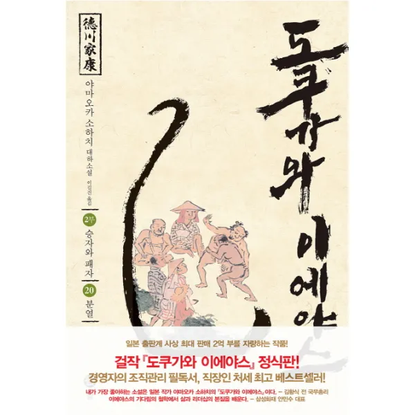 [솔]도쿠가와 이에야스 20 - 제2부 승자와 패자 20 분열, 솔