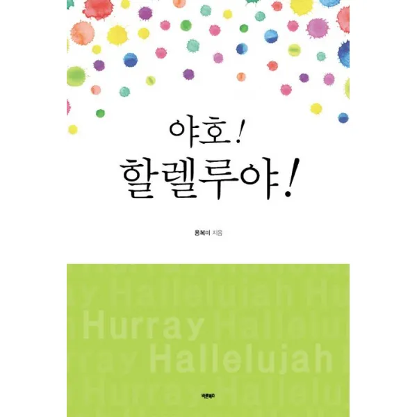 [바른북스]야호! 할렐루야!, 바른북스