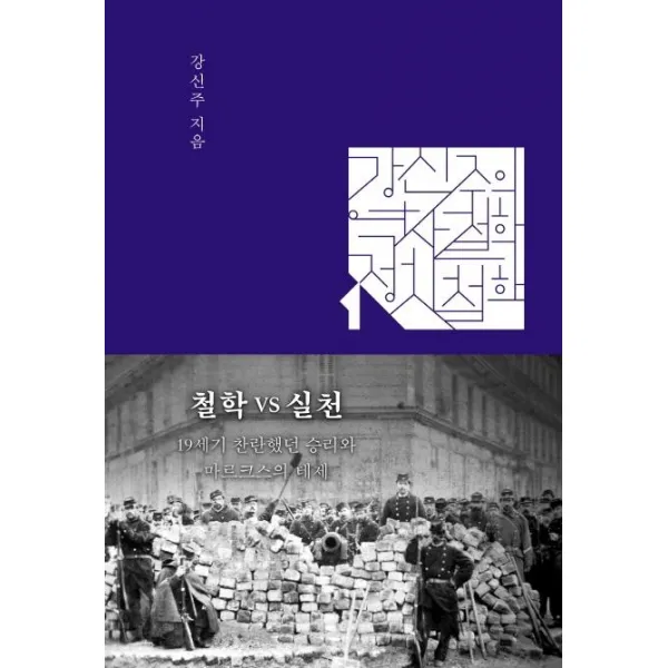 [오월의봄]강신주의 역사철학 정치철학 : 철학 VS 실천, 오월의봄