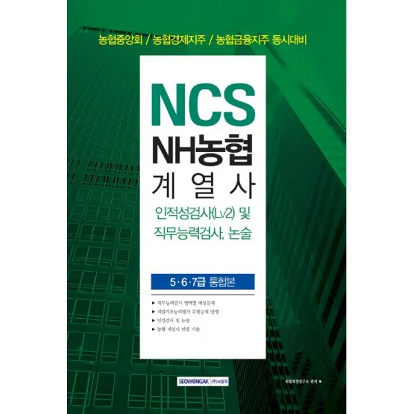 [서원각]2019 NCS NH농협 계열사 인적성검사(Lv2) 및 직무능력검사 논술 (5.6.7급 통합본), 서원각