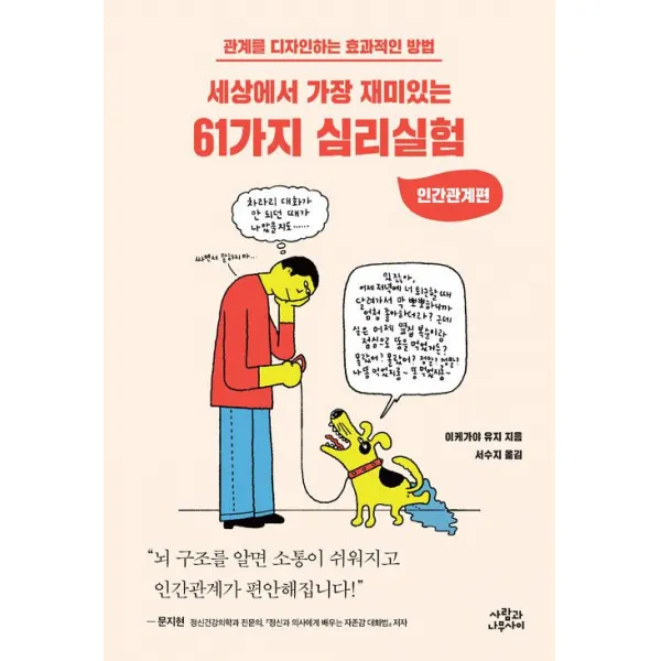 [사람과나무사이]세상에서 가장 재미있는 61가지 심리실험, 사람과나무사이