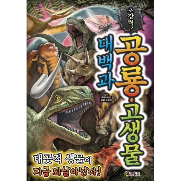 [코믹컴]초강력! 공룡.고생물 대백과, 코믹컴