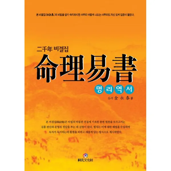 [상원문화사]命理易書 명리역서, 상원문화사