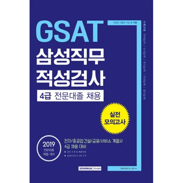 [서원각]2019 기쎈 GSAT 삼성직무 적성검사 4급 전문대졸 채용 실전모의고사, 서원각