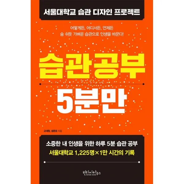 [빈티지하우스]습관 공부 5분만, 빈티지하우스