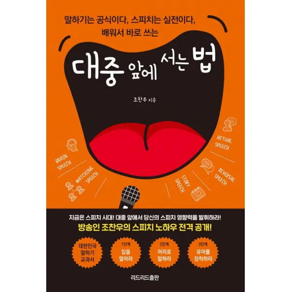 [리드리드출판(한국능률협회)]대중 앞에 서는 법, 리드리드출판(한국능률협회)