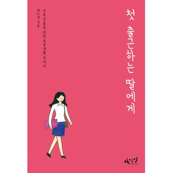 [사이다(씽크스마트)]첫 출근하는 딸에게, 사이다(씽크스마트)