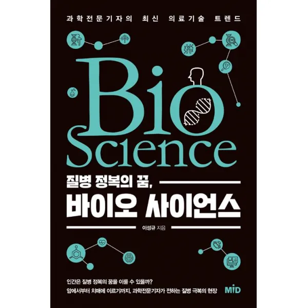 [Mid(엠아이디)]질병 정복의 꿈 바이오 사이언스, Mid(엠아이디)
