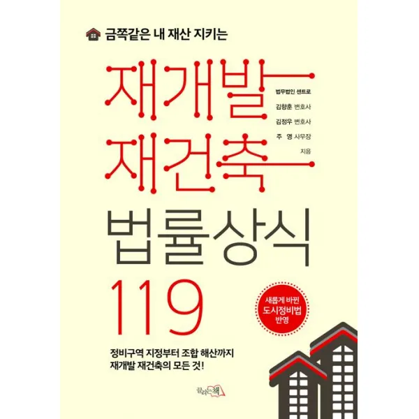  끌리는책 재개발 재건축 법률상식 119 끌리는책