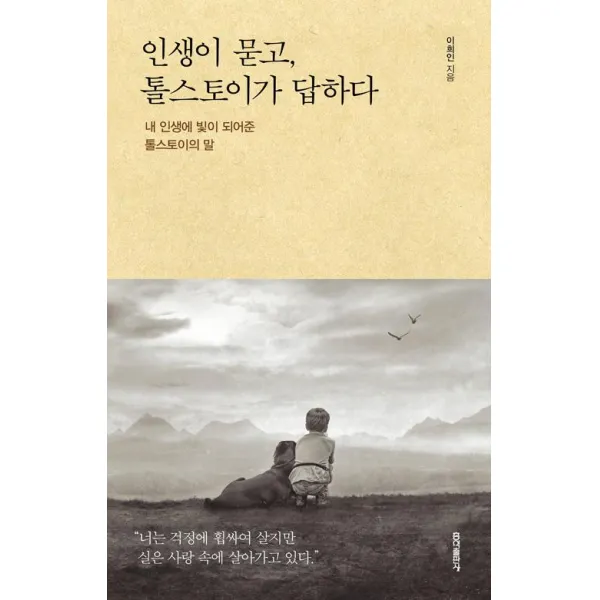 [홍익출판사]인생이 묻고 톨스토이가 답하다, 홍익출판사
