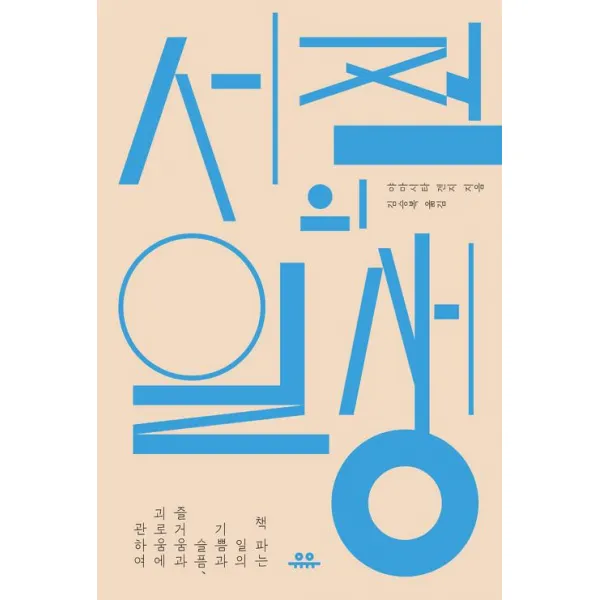 [유유]서점의 일생, 유유