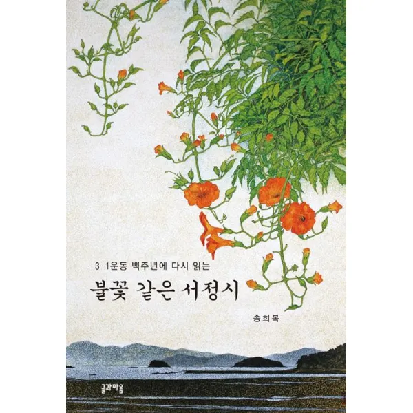 [글과마음]불꽃 같은 서정시, 글과마음