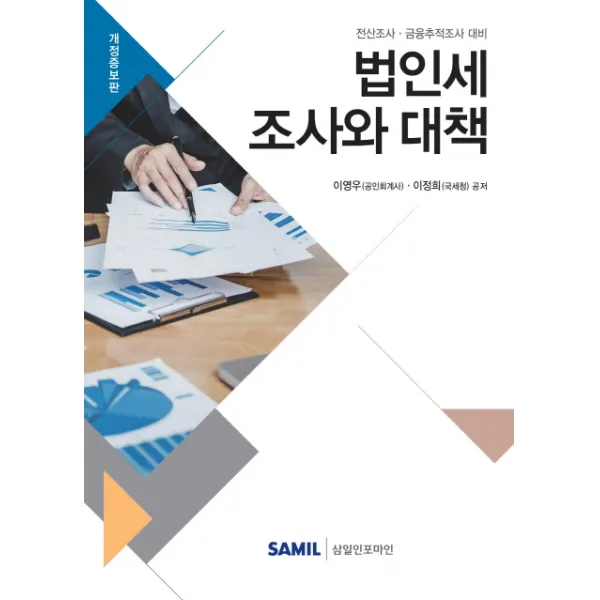 [삼일인포마인]법인세 조사와 대책, 삼일인포마인