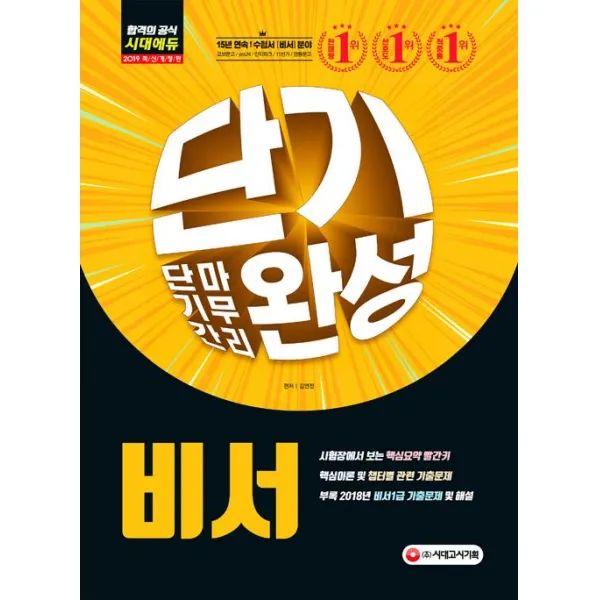  시대고시기획 2019 비서 단기완성 시대고시기획