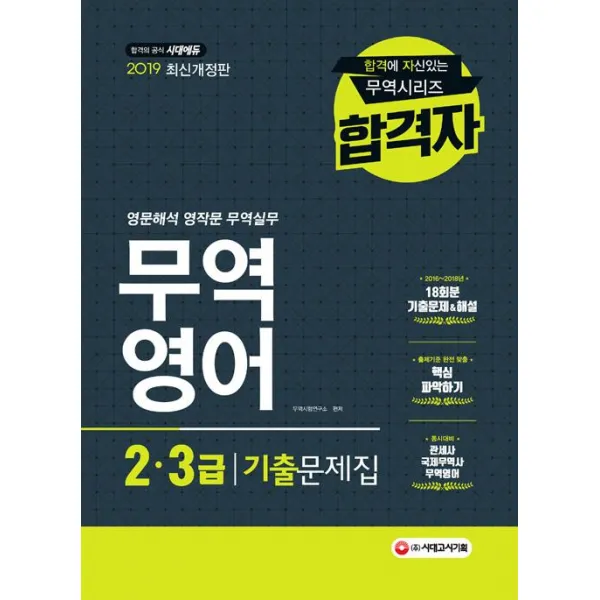  시대고시기획 2019 합격자 무역영어 2.3급 기출문제집 시대고시기획