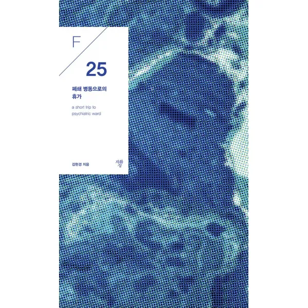 [자화상]폐쇄병동으로의 휴가, 자화상