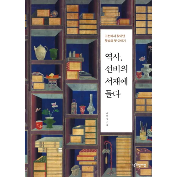 [생각정거장]역사 선비의 서재에 들다, 생각정거장
