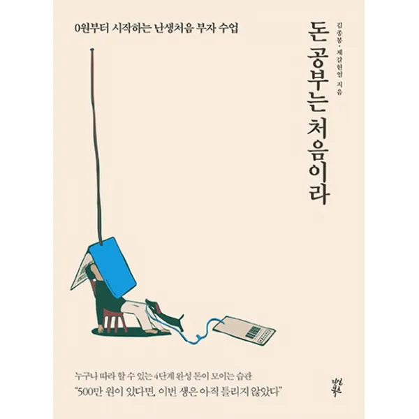[다산북스]돈 공부는 처음이라, 다산북스
