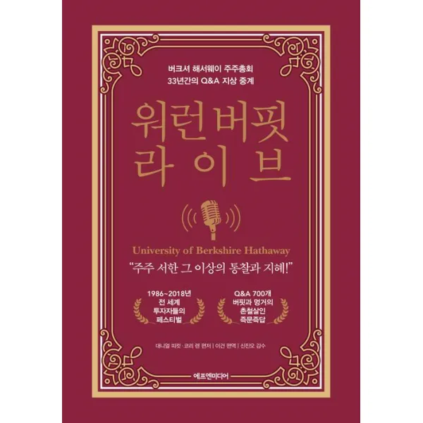  에프엔미디어 워런 버핏 라이브 에프엔미디어