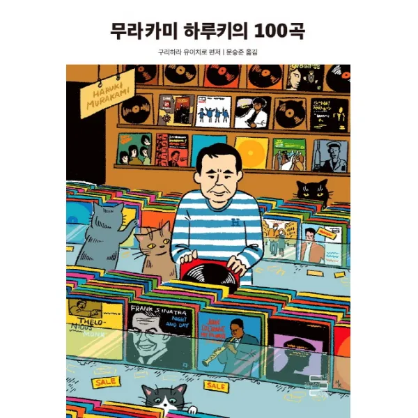  내친구의서재 무라카미 하루키의 100곡 내친구의서재