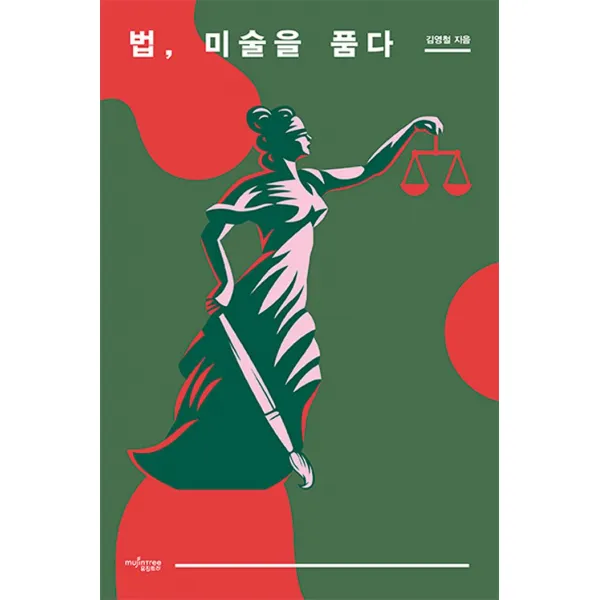  뮤진트리 법 미술을 품다 뮤진트리