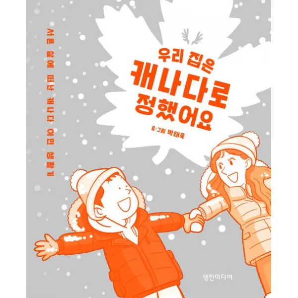 우리 집은 캐나다로 정했어요:서른 살에 떠난 캐나다 이민 생활기, 영진미디어