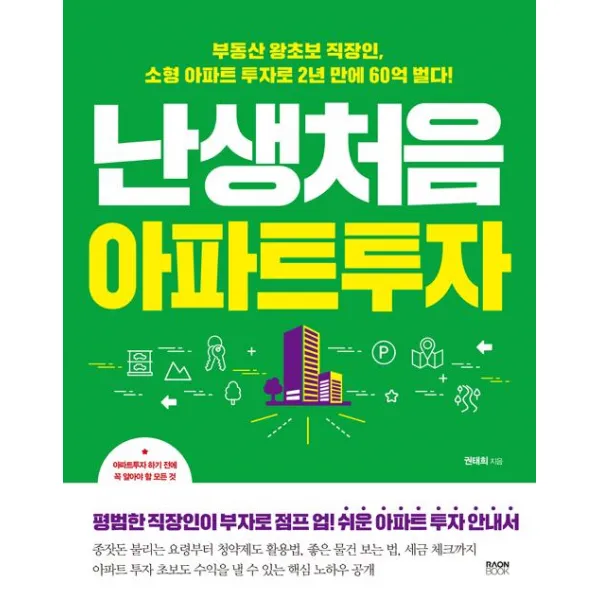 [라온북]난생처음 아파트 투자, 라온북