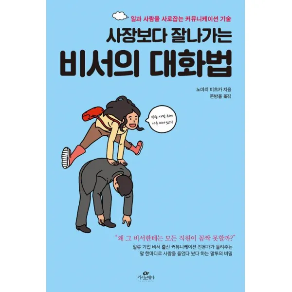 [카시오페아]사장보다 잘 나가는 비서의 대화법, 카시오페아