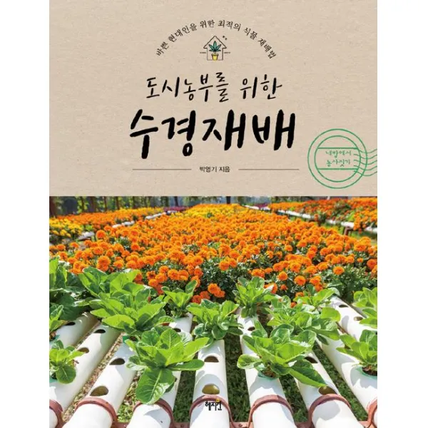 [혜지원]도시 농부를 위한 수경재배, 혜지원