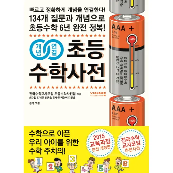  비아에듀 개념연결 초등수학사전 비아에듀