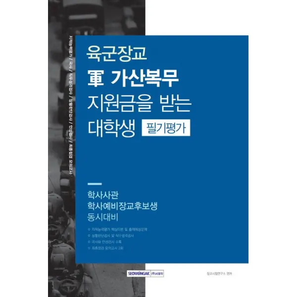 [서원각]2019 육군장교 軍 가산복무 지원금을 받는 대학생 필기평가, 서원각