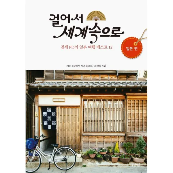 [봄빛서원]걸어서 세계 속으로 : 일본편, 봄빛서원