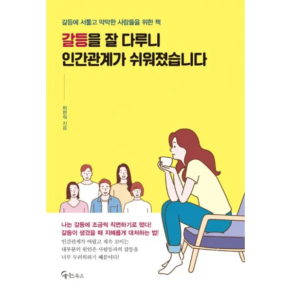 [메이트북스]갈등을 잘 다루니 인간관계가 쉬워졌습니다, 메이트북스