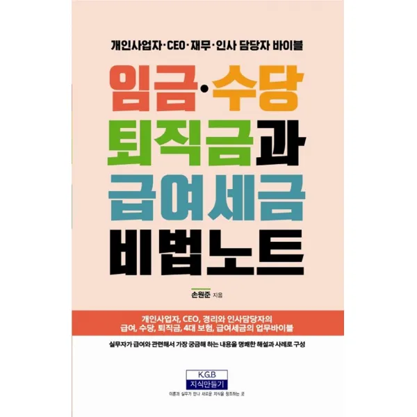[지식만들기]임금·수당·퇴직금·급여세금 비법노트, 지식만들기